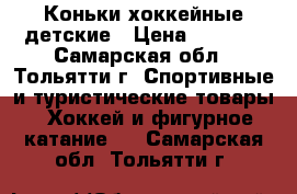 Коньки хоккейные детские › Цена ­ 3 800 - Самарская обл., Тольятти г. Спортивные и туристические товары » Хоккей и фигурное катание   . Самарская обл.,Тольятти г.